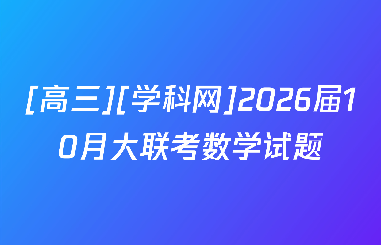 [高三][学科网]2026届10月大联考数学试题