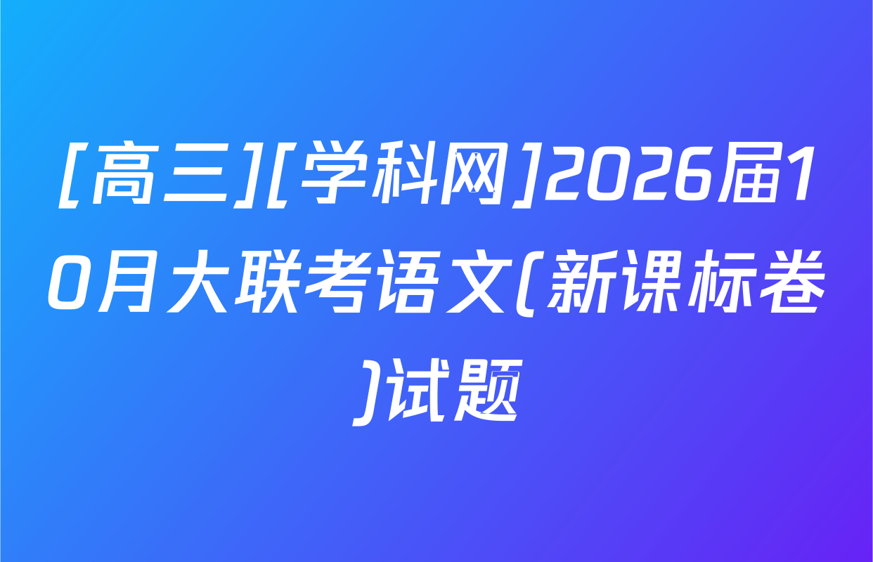 [高三][学科网]2026届10月大联考语文(新课标卷)试题