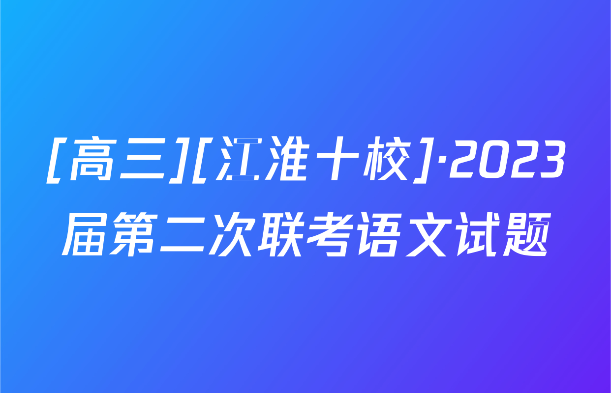 [高三][江淮十校]·2023届第二次联考语文试题