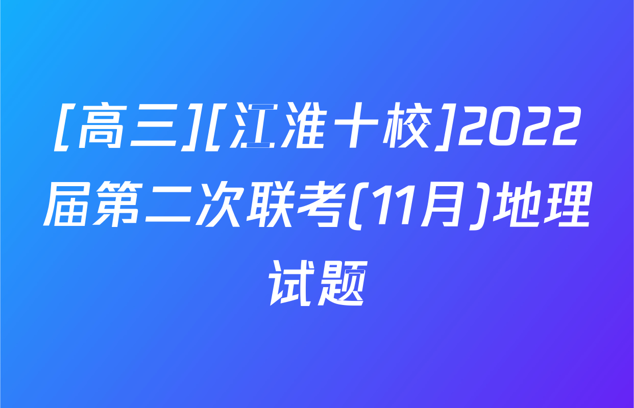 [高三][江淮十校]2022届第二次联考(11月)地理试题