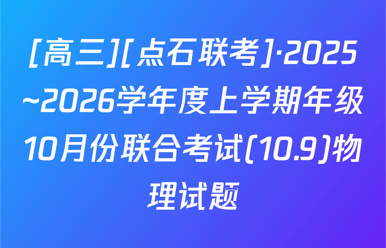 [高三][点石联考]·2025~2026学年度上学期年级10月份联合考试(10.9)物理试题