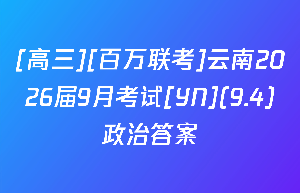 [高三][百万联考]云南2026届9月考试[YN](9.4)政治答案