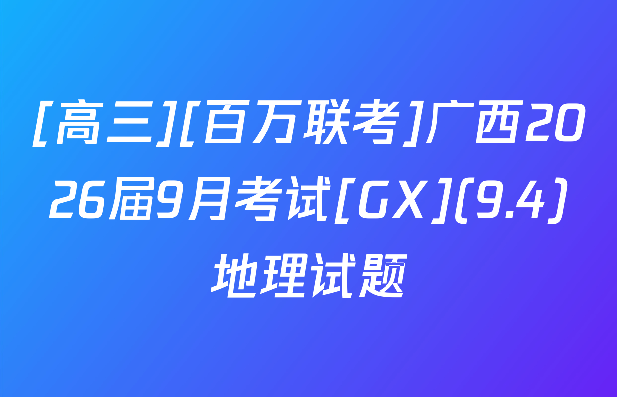 [高三][百万联考]广西2026届9月考试[GX](9.4)地理试题