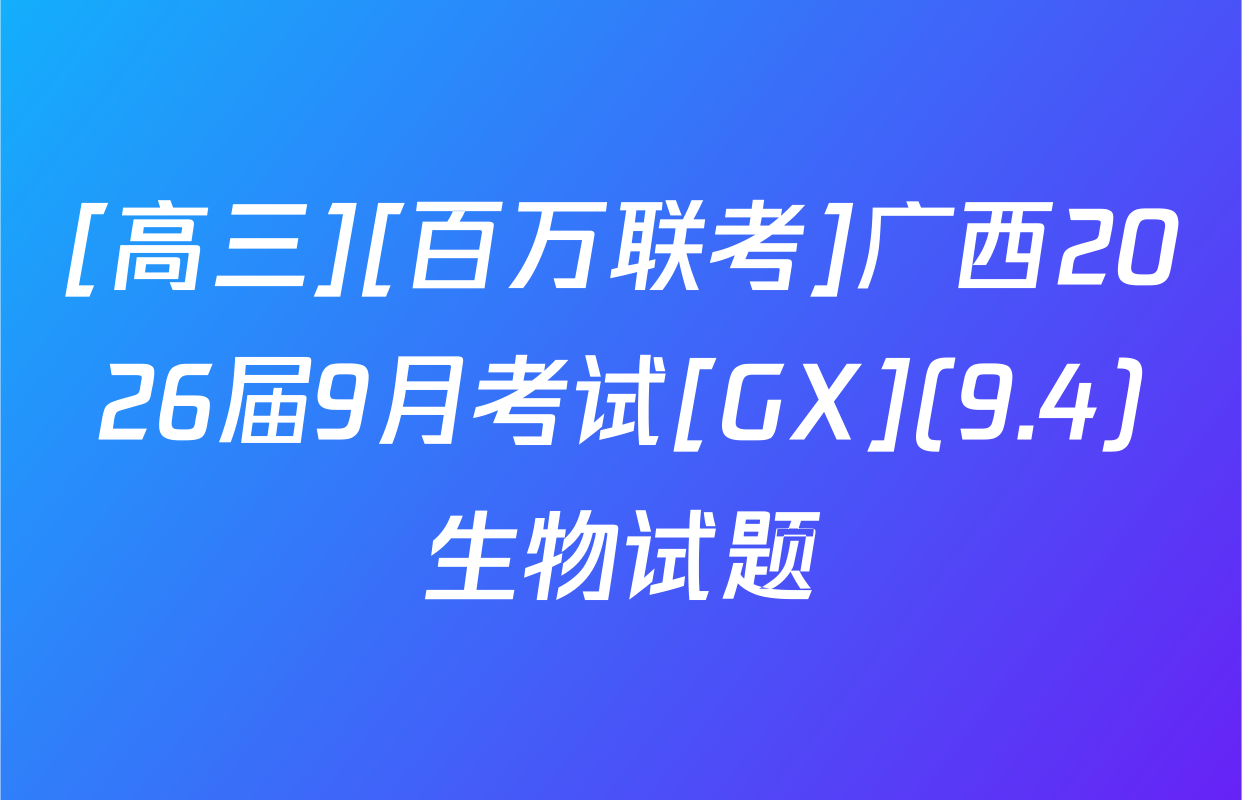 [高三][百万联考]广西2026届9月考试[GX](9.4)生物试题
