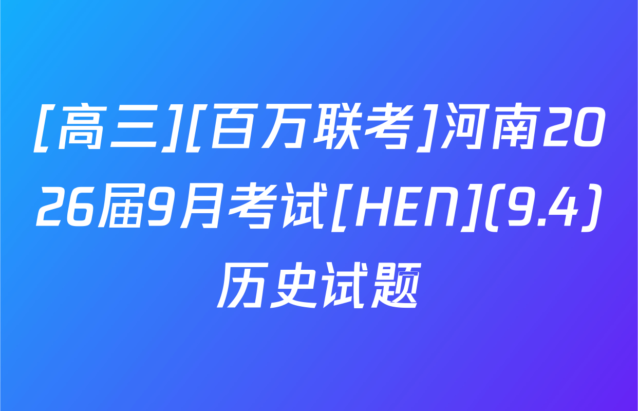 [高三][百万联考]河南2026届9月考试[HEN](9.4)历史试题