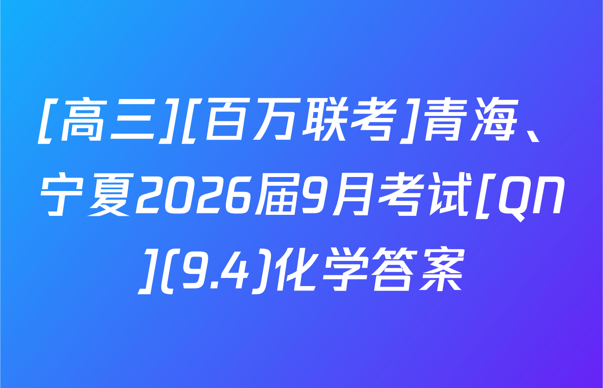 [高三][百万联考]青海、宁夏2026届9月考试[QN](9.4)化学答案