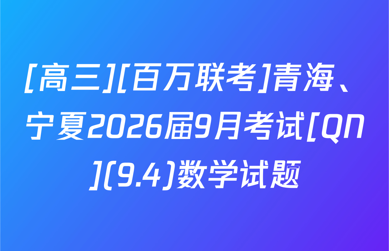 [高三][百万联考]青海、宁夏2026届9月考试[QN](9.4)数学试题