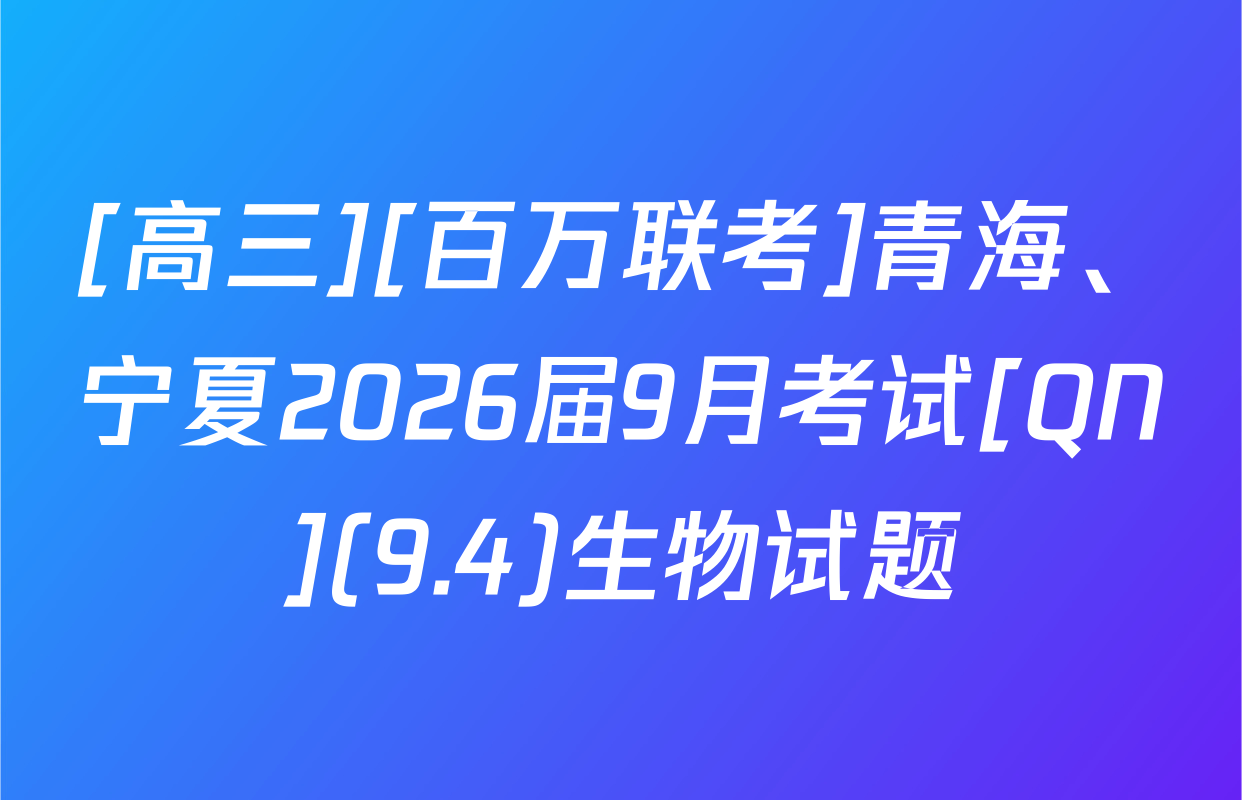 [高三][百万联考]青海、宁夏2026届9月考试[QN](9.4)生物试题