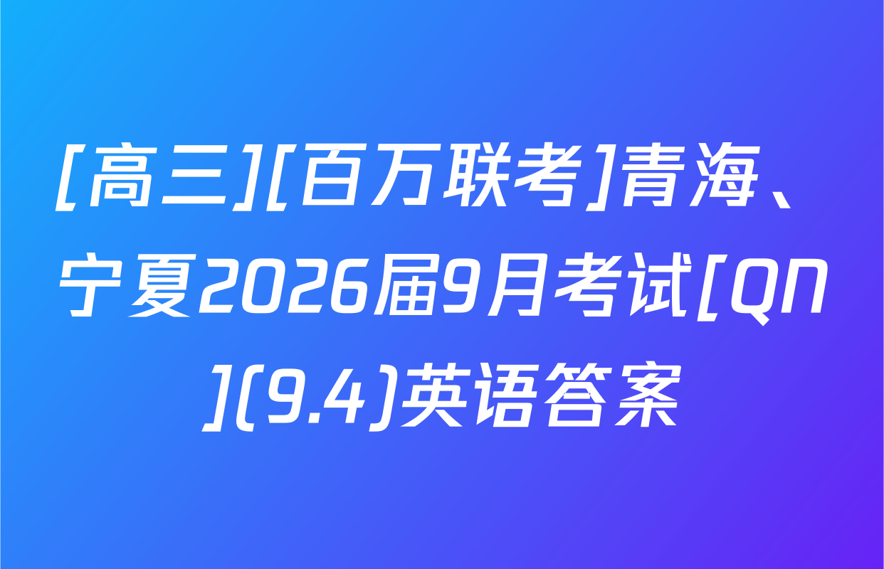 [高三][百万联考]青海、宁夏2026届9月考试[QN](9.4)英语答案