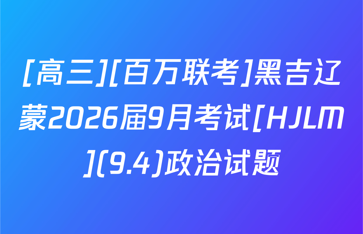 [高三][百万联考]黑吉辽蒙2026届9月考试[HJLM](9.4)政治试题