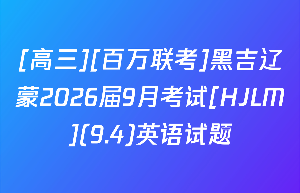 [高三][百万联考]黑吉辽蒙2026届9月考试[HJLM](9.4)英语试题