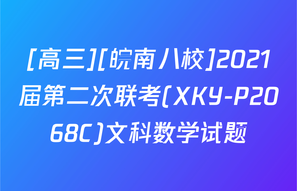 [高三][皖南八校]2021届第二次联考(XKY-P2068C)文科数学试题