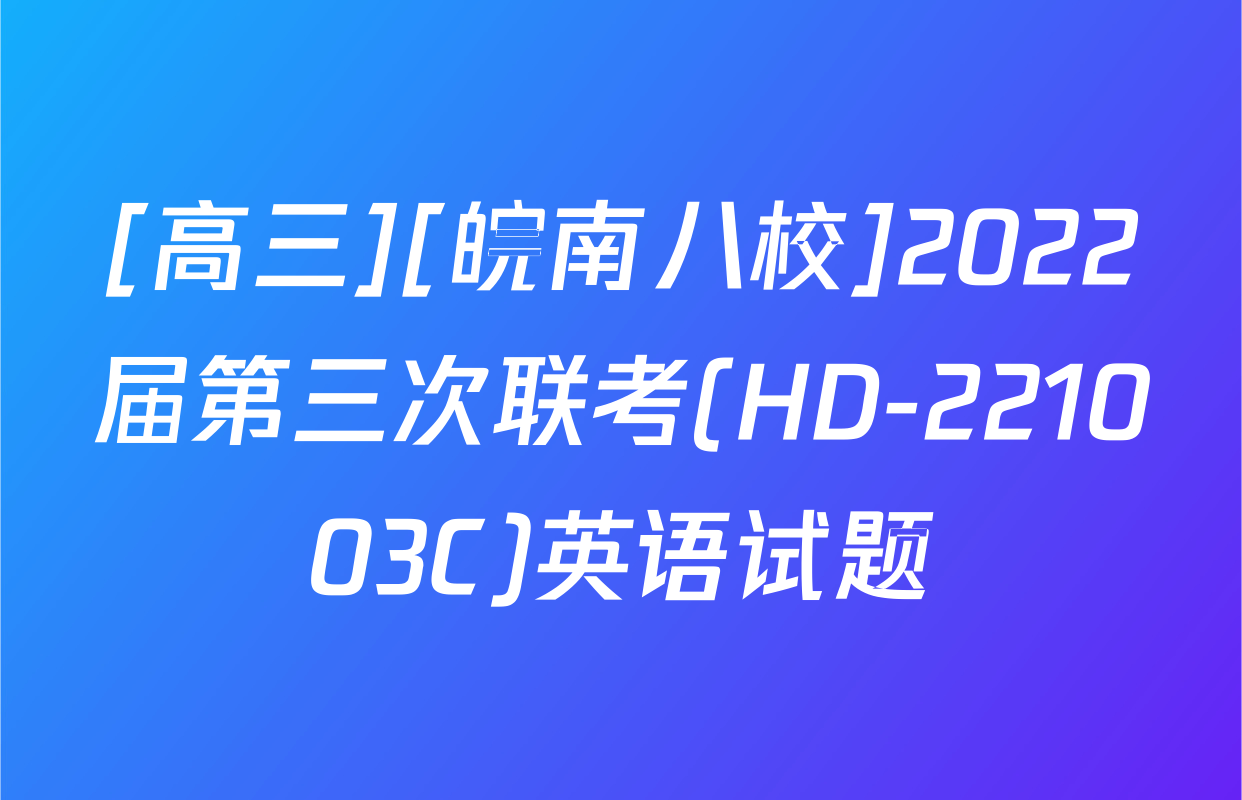 [高三][皖南八校]2022届第三次联考(HD-221003C)英语试题