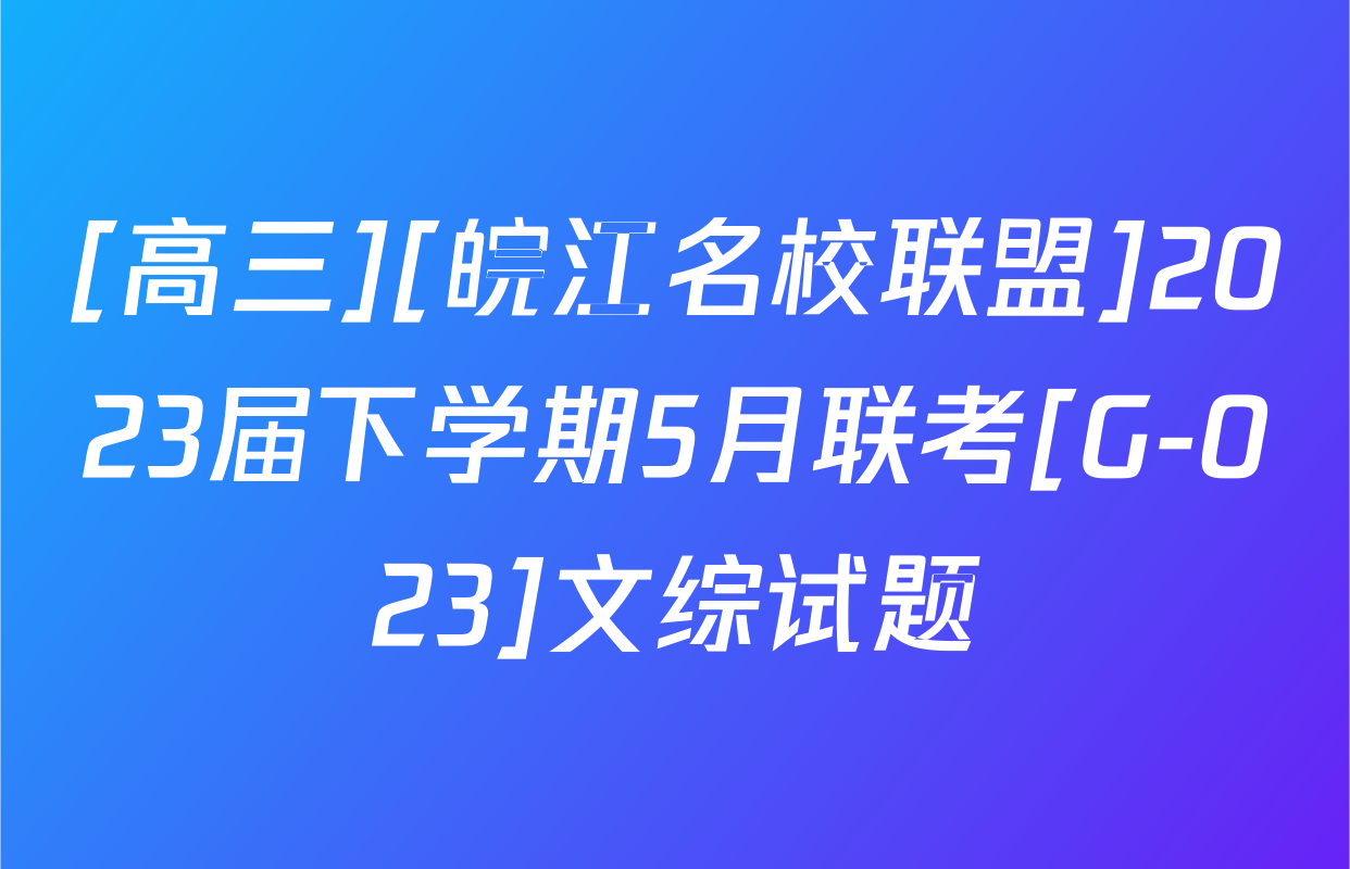 [高三][皖江名校联盟]2023届下学期5月联考[G-023]文综试题