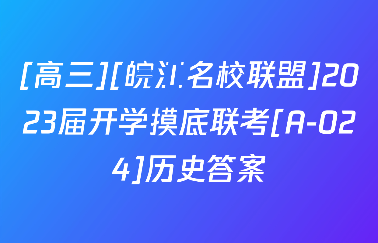 [高三][皖江名校联盟]2023届开学摸底联考[A-024]历史答案
