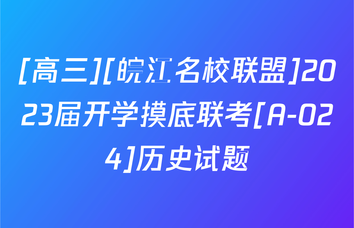 [高三][皖江名校联盟]2023届开学摸底联考[A-024]历史试题