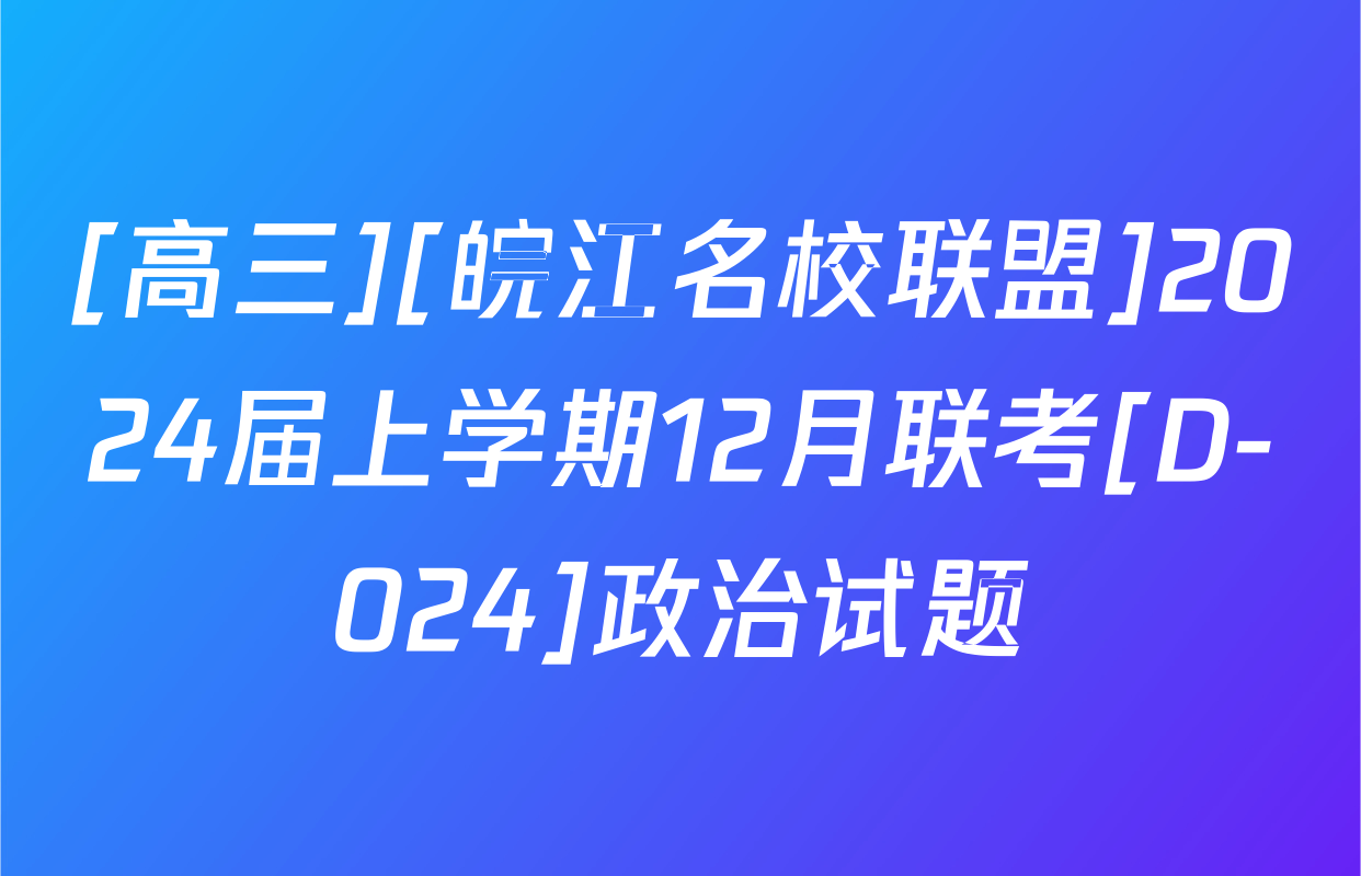 [高三][皖江名校联盟]2024届上学期12月联考[D-024]政治试题