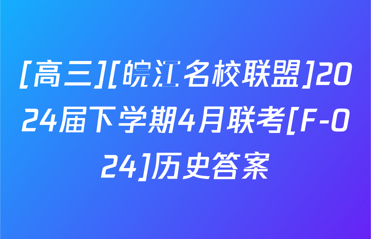 [高三][皖江名校联盟]2024届下学期4月联考[F-024]历史答案