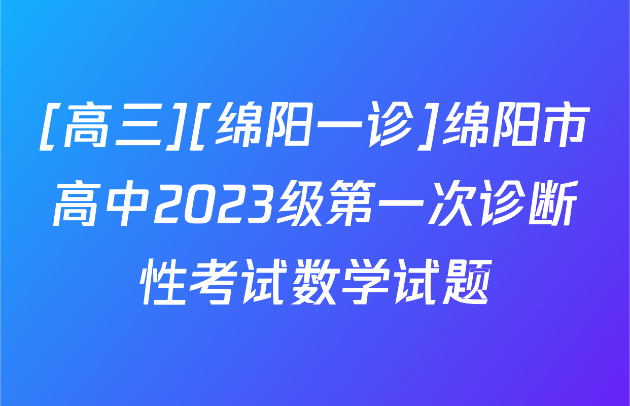 [高三][绵阳一诊]绵阳市高中2023级第一次诊断性考试数学试题