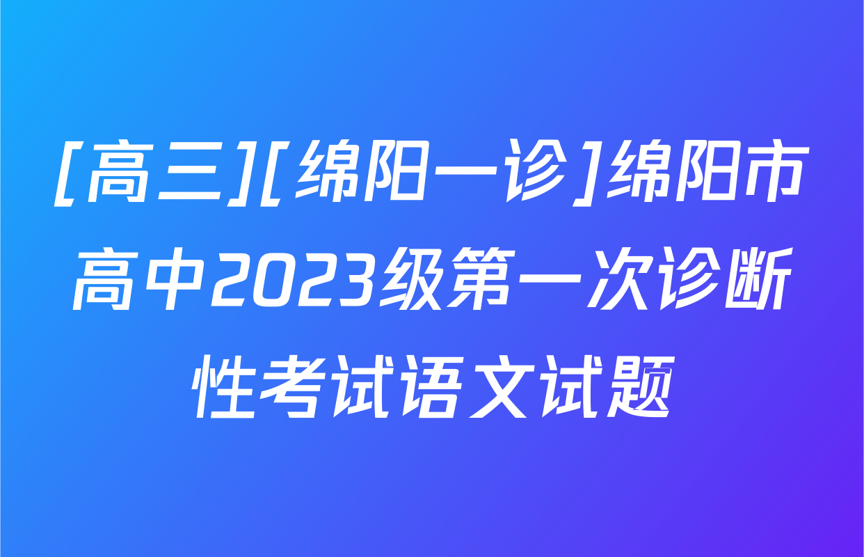 [高三][绵阳一诊]绵阳市高中2023级第一次诊断性考试语文试题