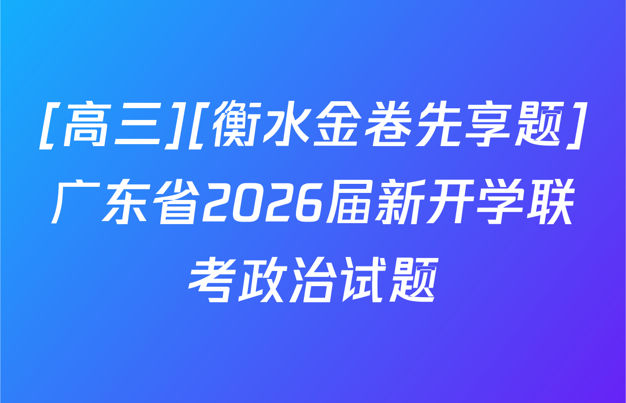 [高三][衡水金卷先享题]广东省2026届新开学联考政治试题