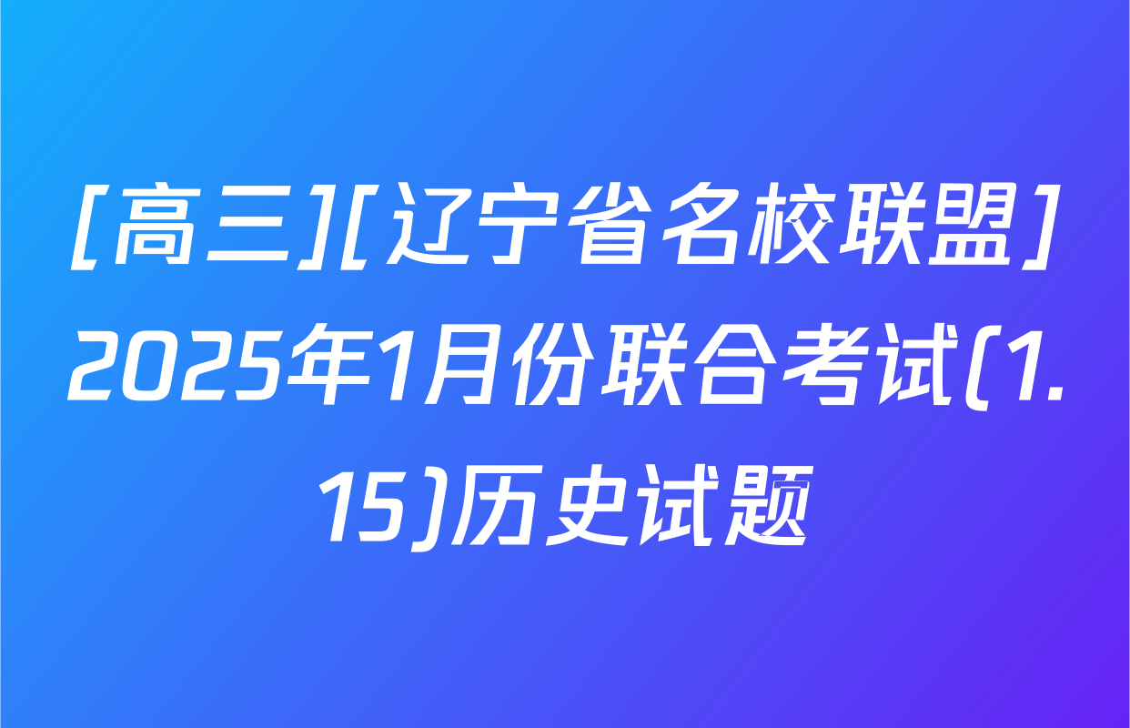 [高三][辽宁省名校联盟]2025年1月份联合考试(1.15)历史试题