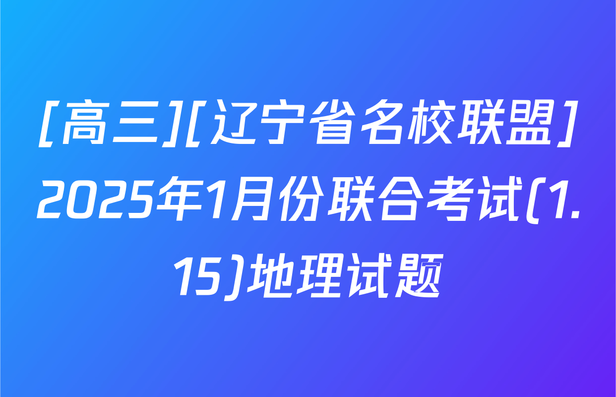 [高三][辽宁省名校联盟]2025年1月份联合考试(1.15)地理试题