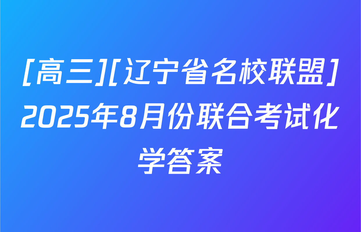 [高三][辽宁省名校联盟]2025年8月份联合考试化学答案