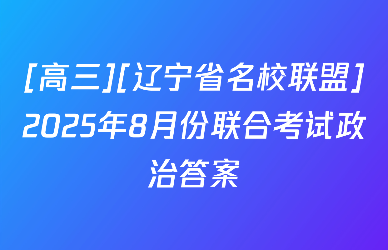 [高三][辽宁省名校联盟]2025年8月份联合考试政治答案