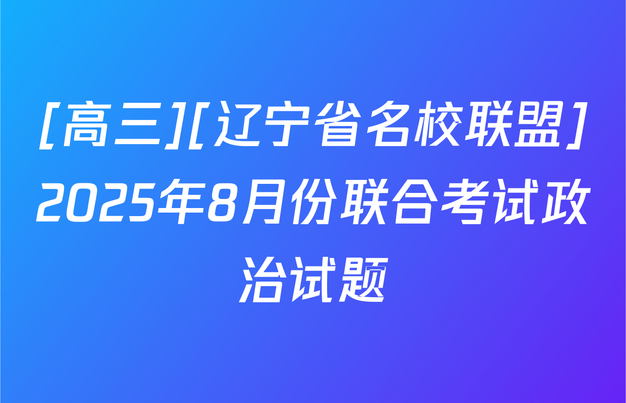 [高三][辽宁省名校联盟]2025年8月份联合考试政治试题