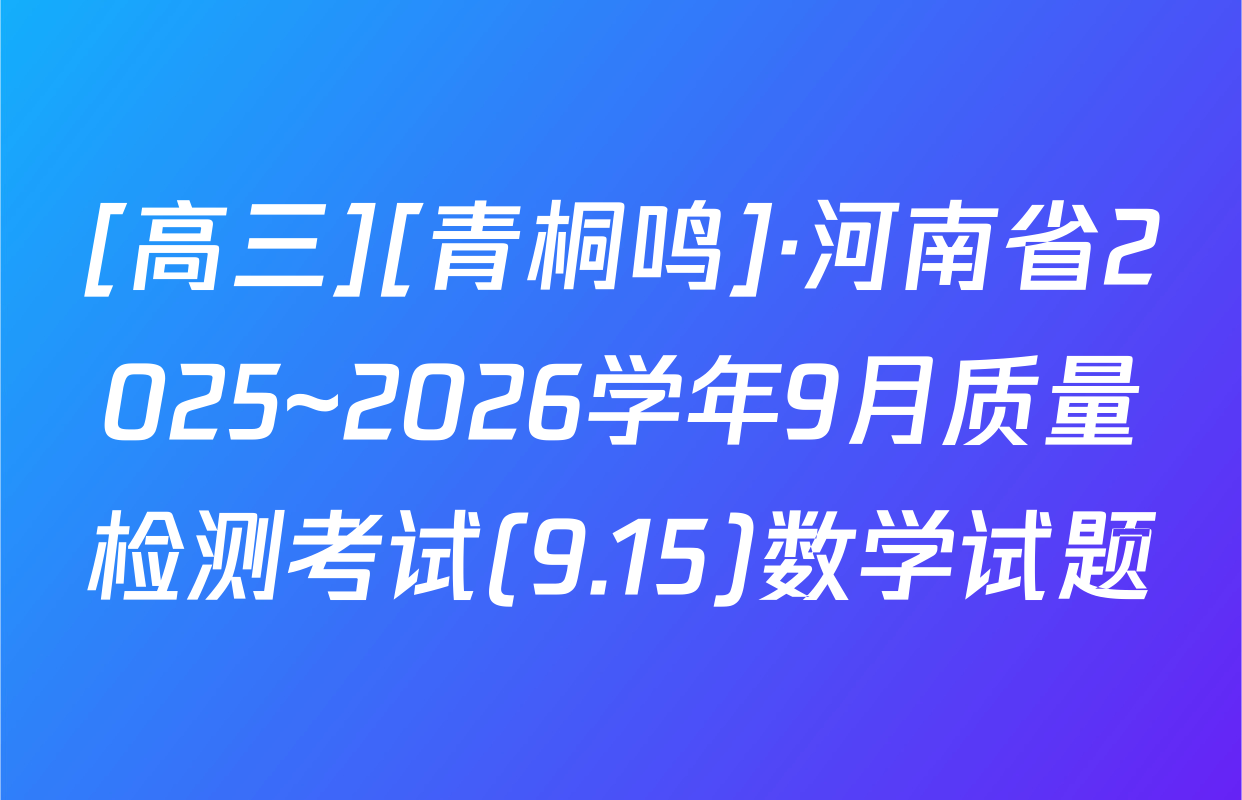 [高三][青桐鸣]·河南省2025~2026学年9月质量检测考试(9.15)数学试题