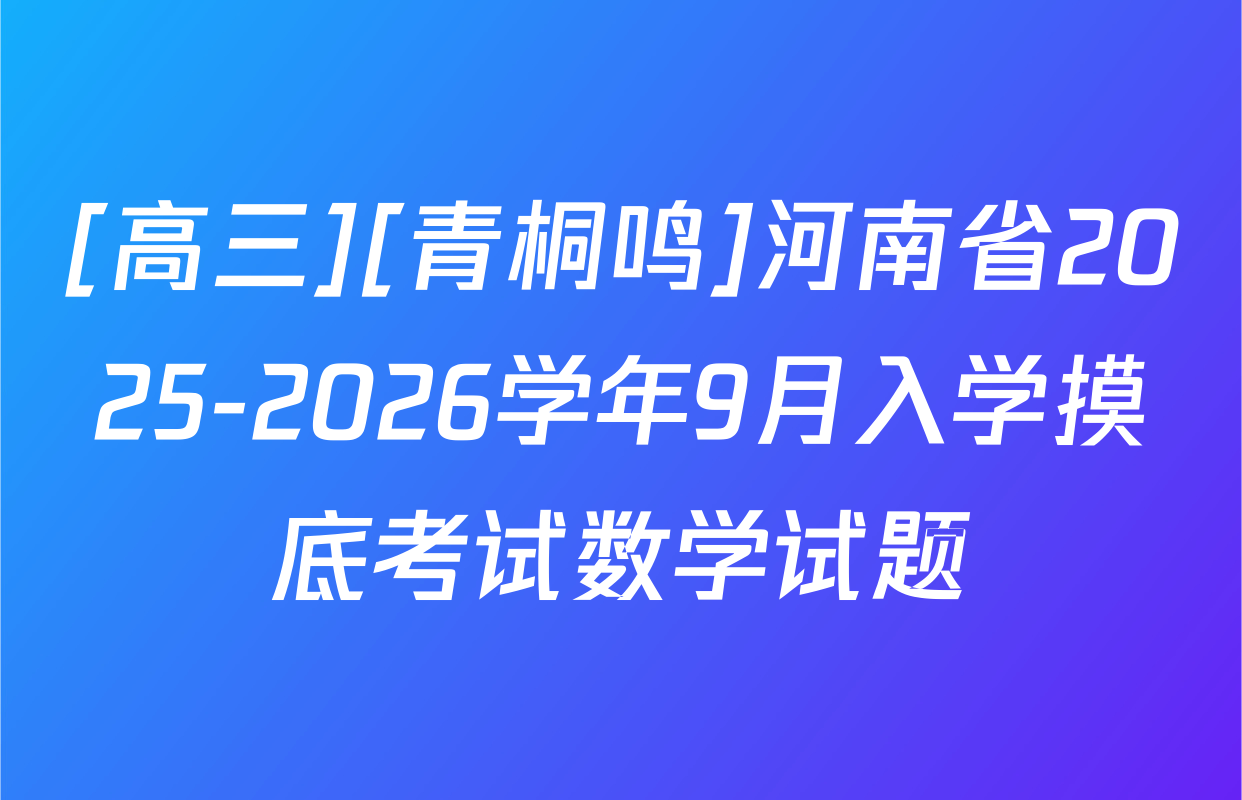 [高三][青桐鸣]河南省2025-2026学年9月入学摸底考试数学试题