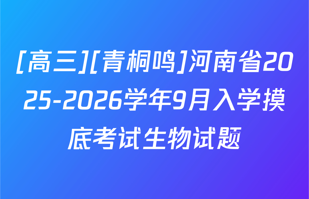 [高三][青桐鸣]河南省2025-2026学年9月入学摸底考试生物试题