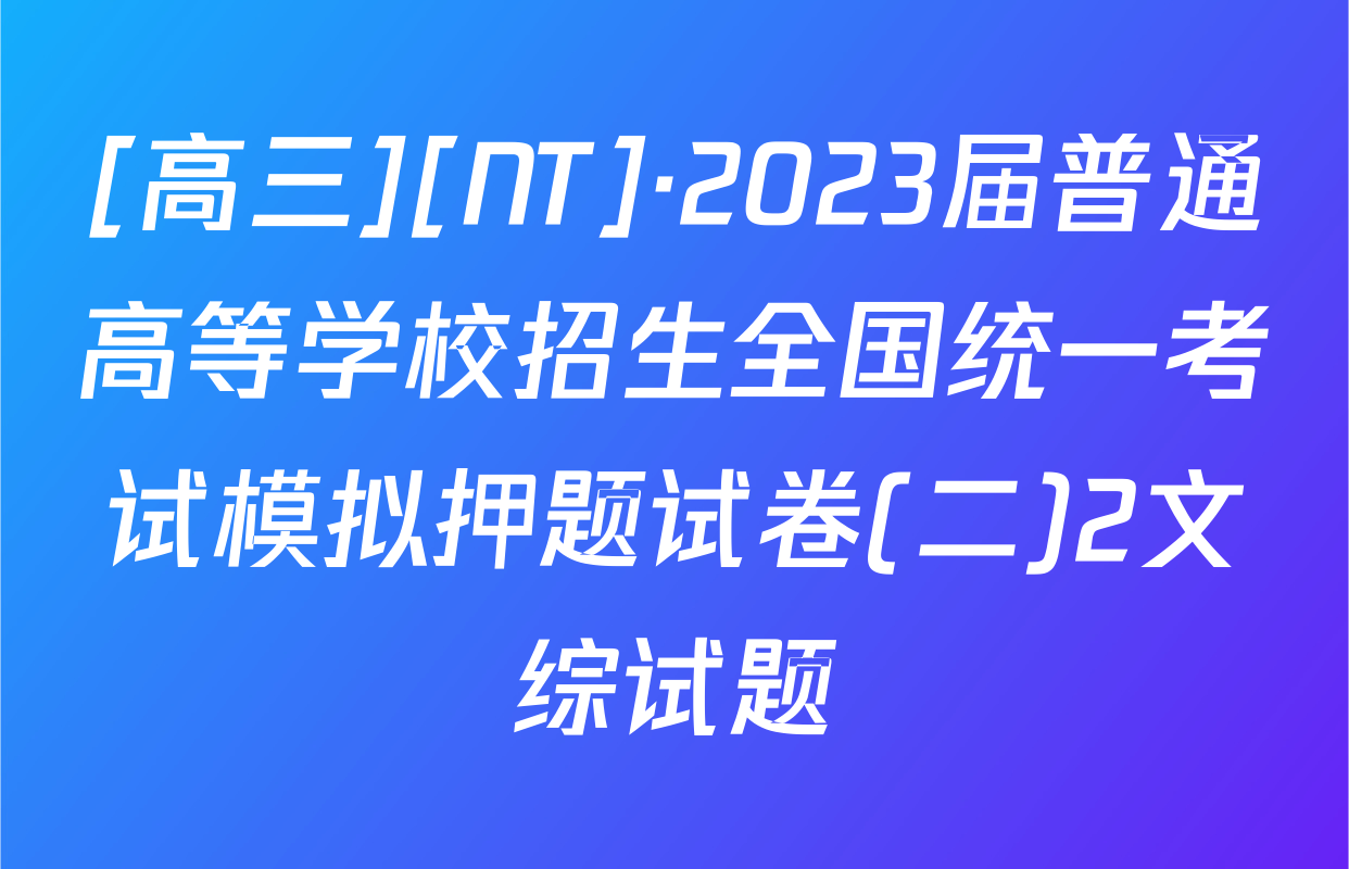 [高三][NT]·2023届普通高等学校招生全国统一考试模拟押题试卷(二)2文综试题