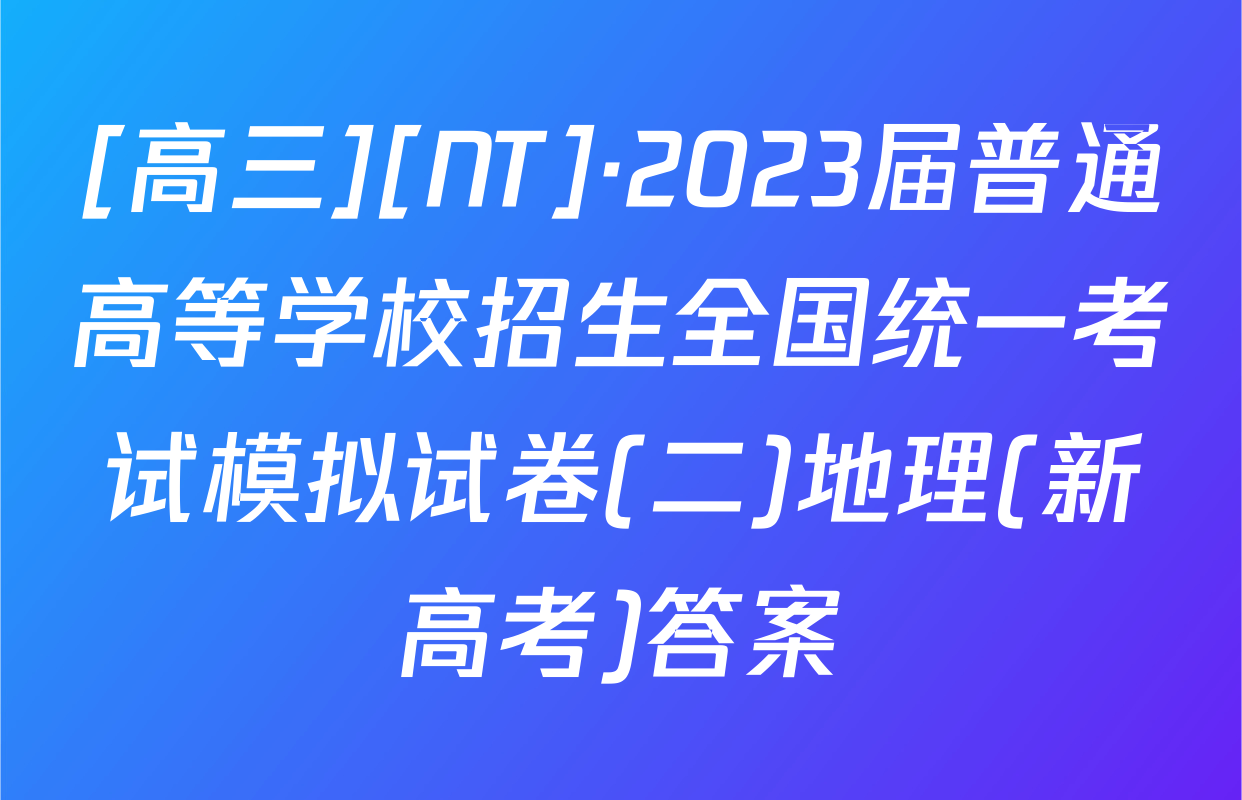 [高三][NT]·2023届普通高等学校招生全国统一考试模拟试卷(二)地理(新高考)答案
