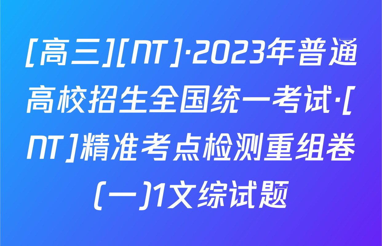 [高三][NT]·2023年普通高校招生全国统一考试·[NT]精准考点检测重组卷(一)1文综试题