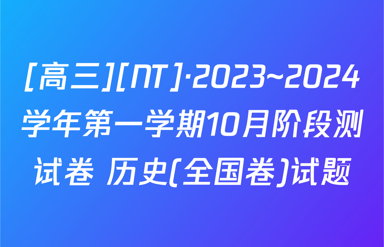 [高三][NT]·2023~2024学年第一学期10月阶段测试卷 历史(全国卷)试题