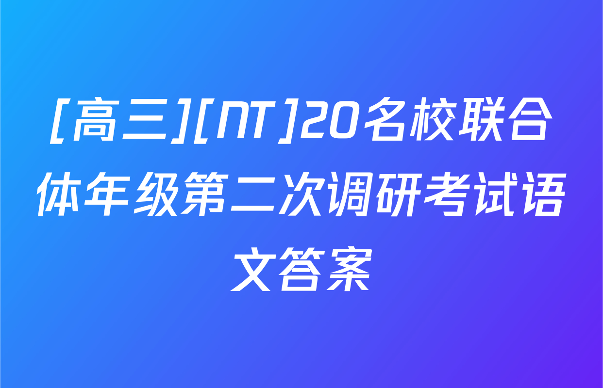[高三][NT]20名校联合体年级第二次调研考试语文答案