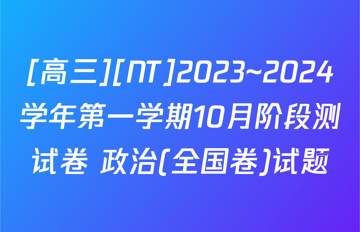 [高三][NT]2023~2024学年第一学期10月阶段测试卷 政治(全国卷)试题