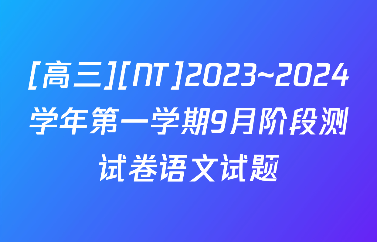 [高三][NT]2023~2024学年第一学期9月阶段测试卷语文试题