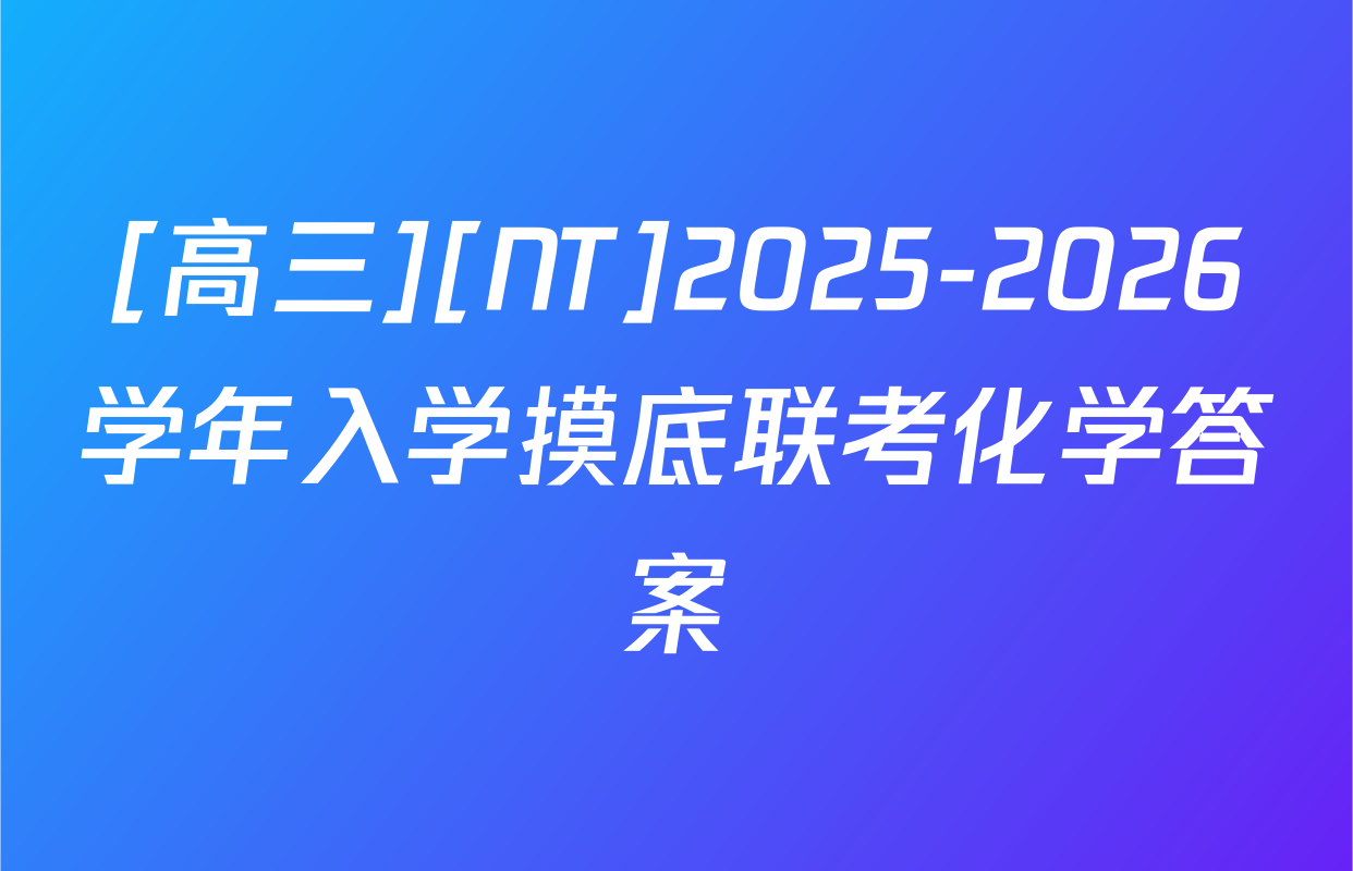 [高三][NT]2025-2026学年入学摸底联考化学答案