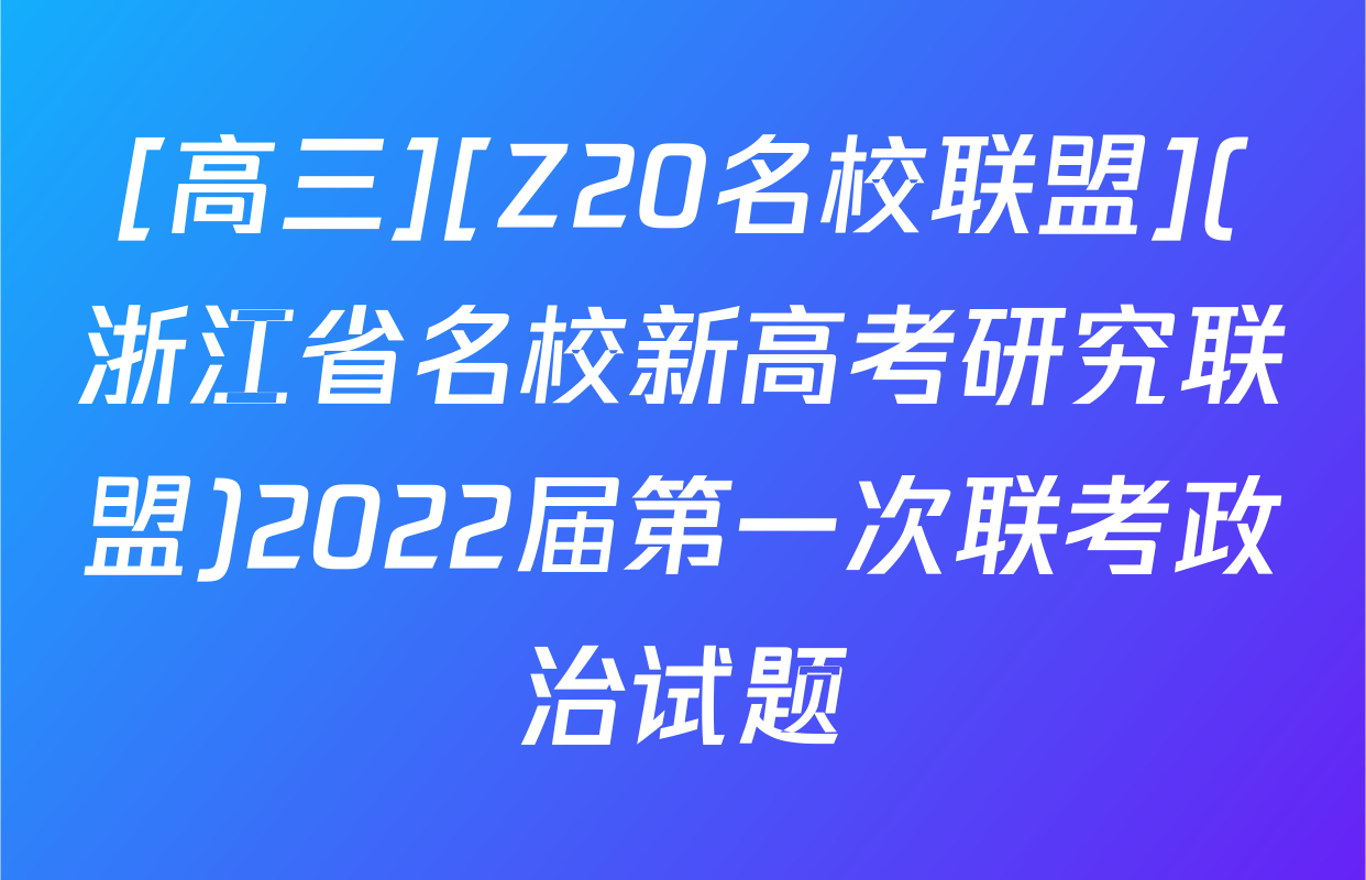 [高三][Z20名校联盟](浙江省名校新高考研究联盟)2022届第一次联考政治试题