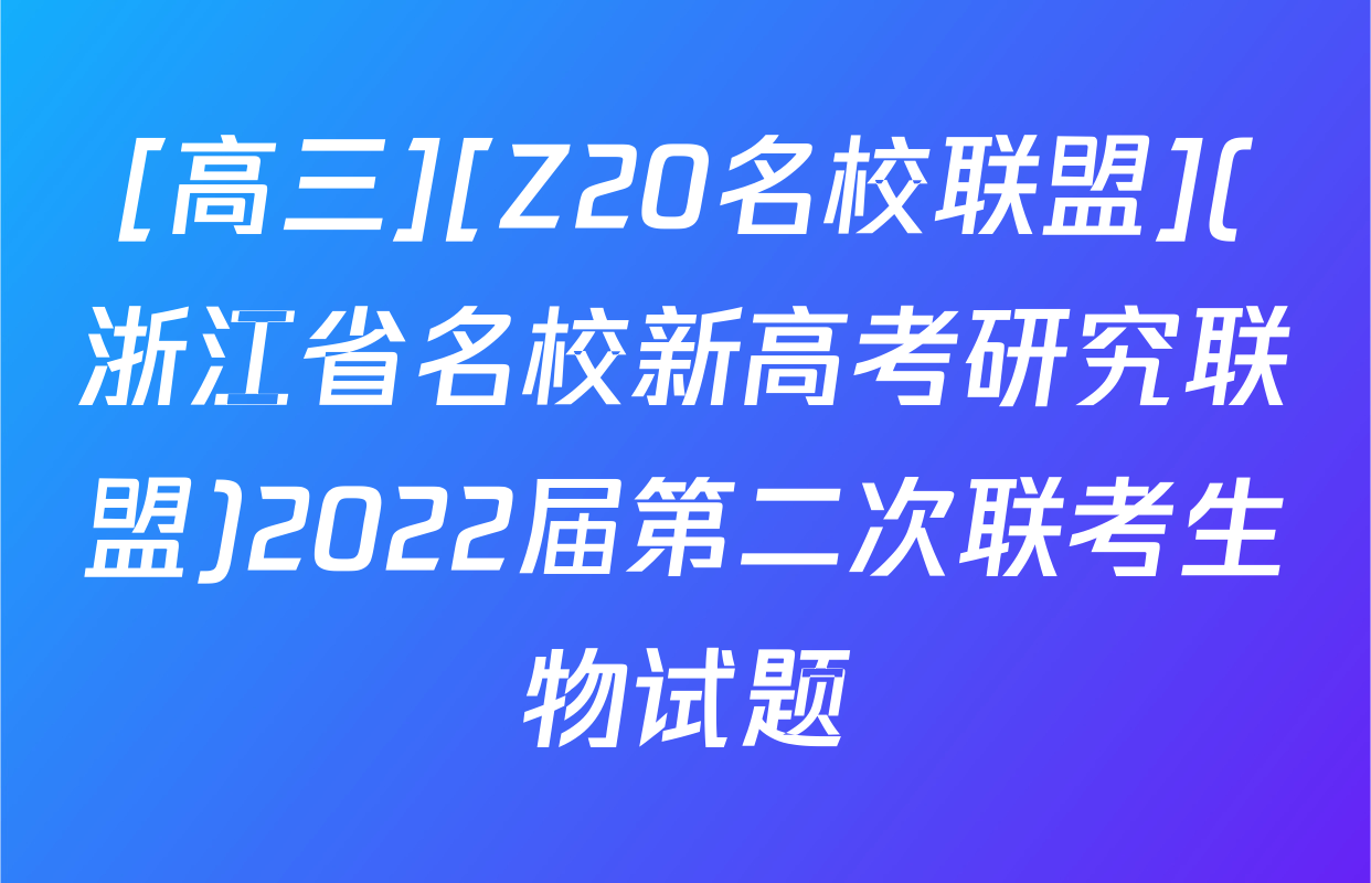 [高三][Z20名校联盟](浙江省名校新高考研究联盟)2022届第二次联考生物试题