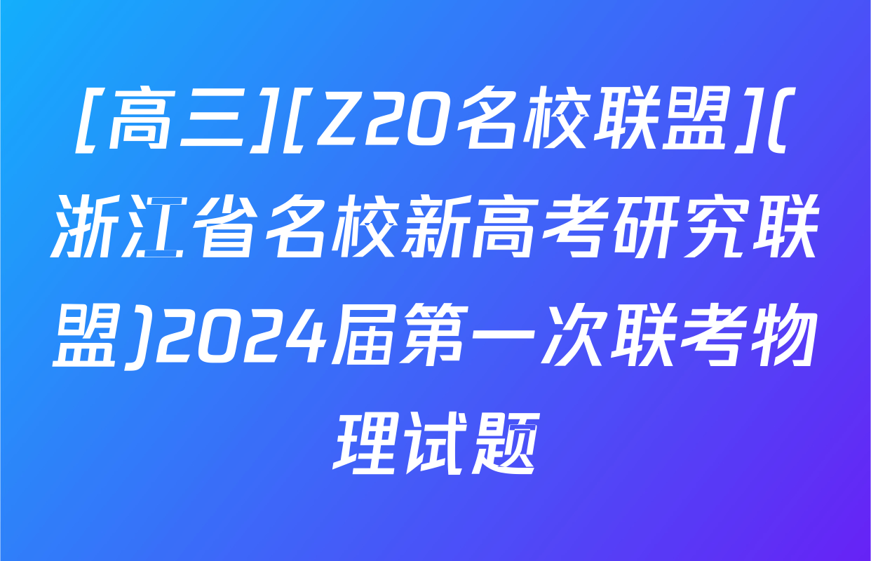 [高三][Z20名校联盟](浙江省名校新高考研究联盟)2024届第一次联考物理试题