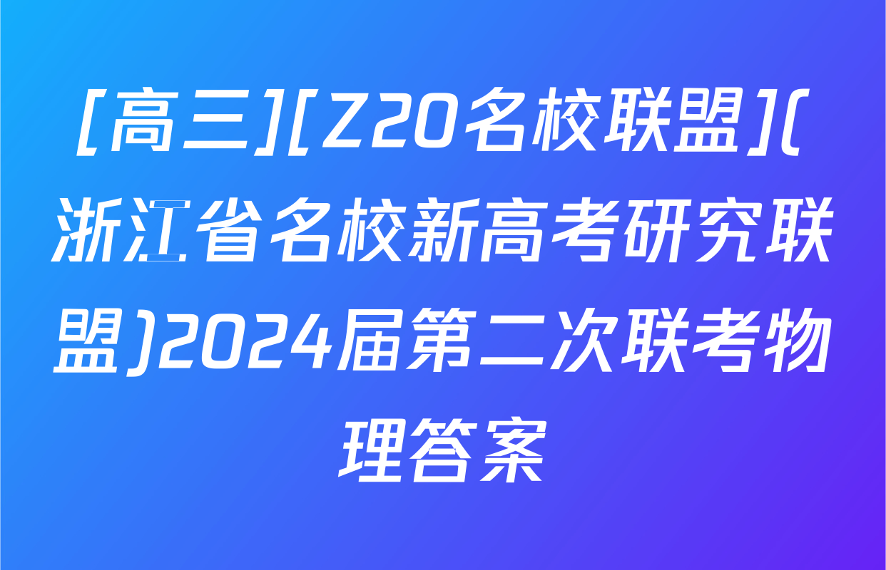 [高三][Z20名校联盟](浙江省名校新高考研究联盟)2024届第二次联考物理答案