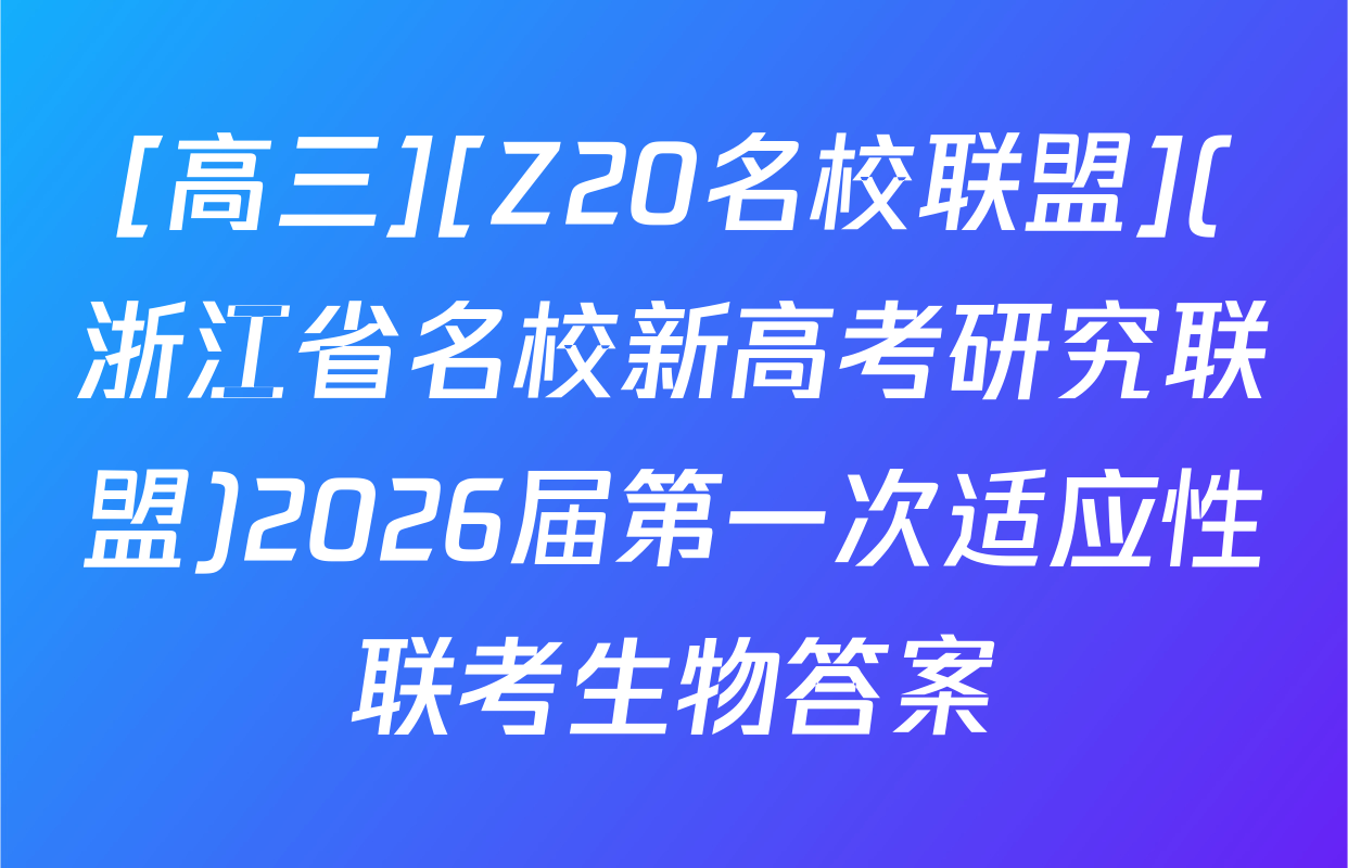 [高三][Z20名校联盟](浙江省名校新高考研究联盟)2026届第一次适应性联考生物答案