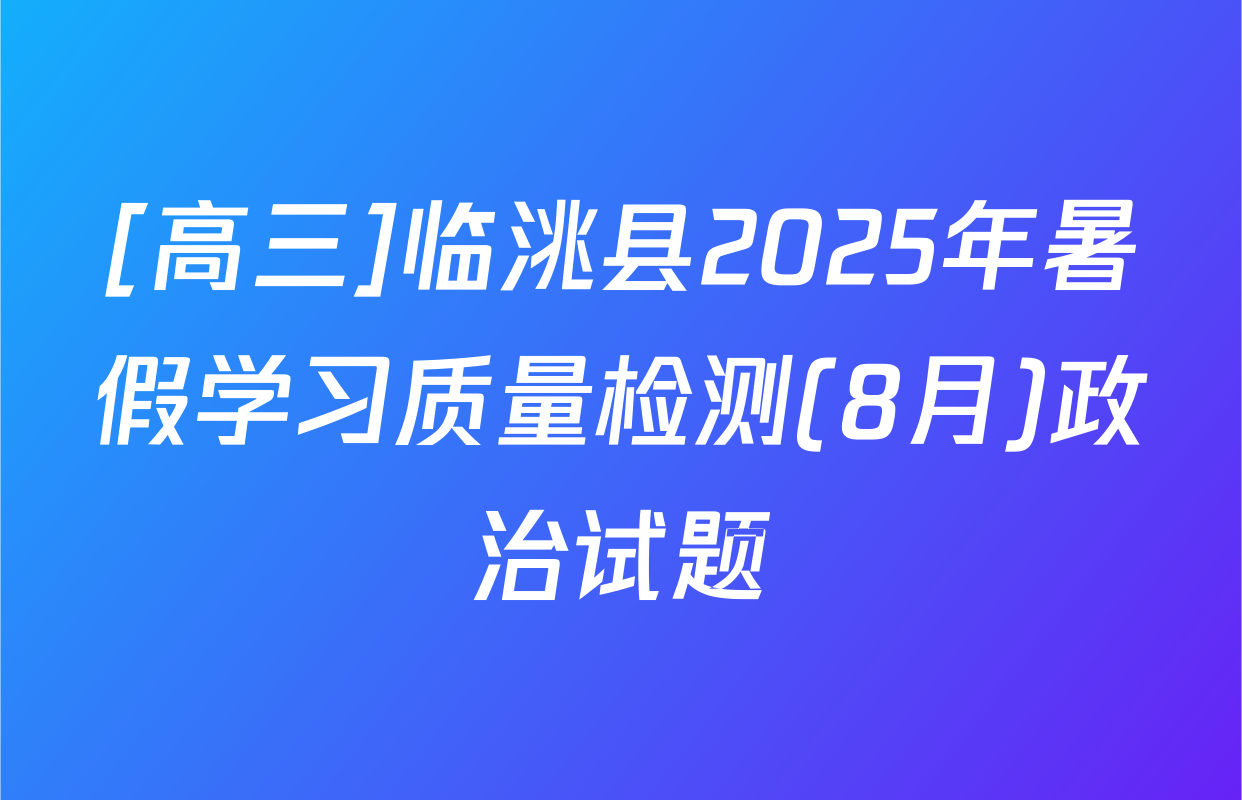 [高三]临洮县2025年暑假学习质量检测(8月)政治试题