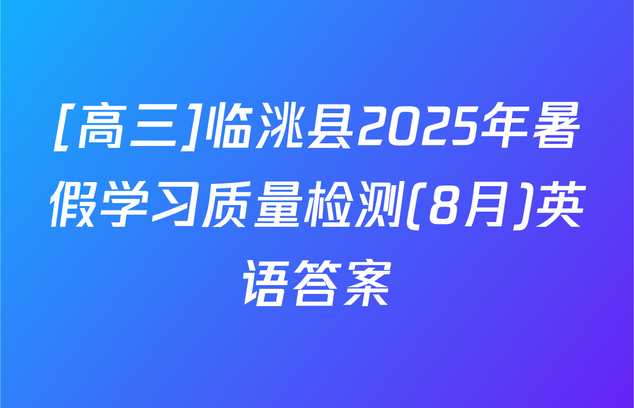 [高三]临洮县2025年暑假学习质量检测(8月)英语答案