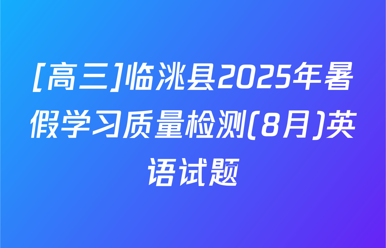 [高三]临洮县2025年暑假学习质量检测(8月)英语试题