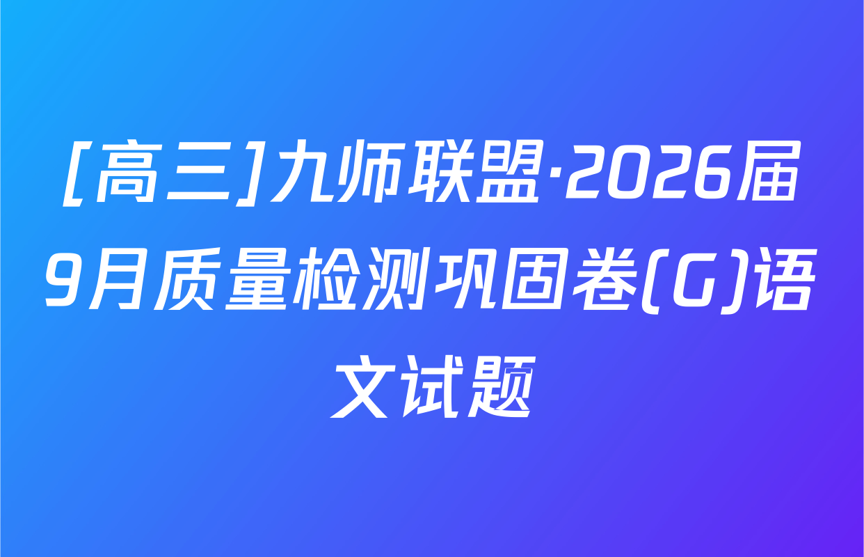 [高三]九师联盟·2026届9月质量检测巩固卷(G)语文试题